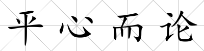 平心而論