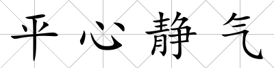 平心靜氣