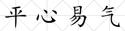 平心易氣