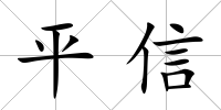 平信
