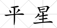 平星