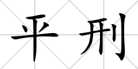 平刑