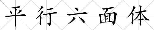 平行六面體
