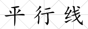 平行線