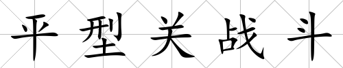平型關戰斗