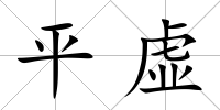 平虛