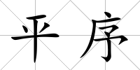 平序