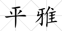 平雅