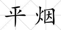 平煙