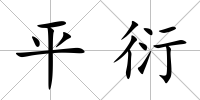 平衍