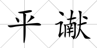 平讞