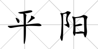 平陽