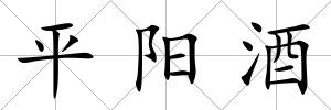 平陽酒
