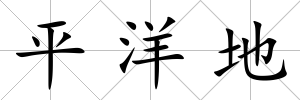 平洋地