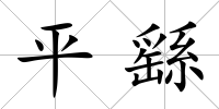 平繇