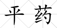 平藥
