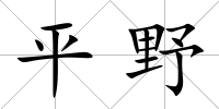 平野