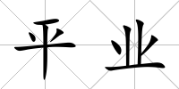 平業