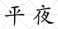 平夜