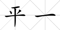 平一