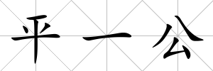 平一公