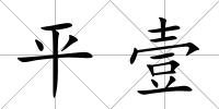 平壹