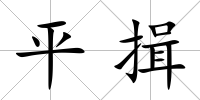 平揖