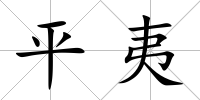 平夷