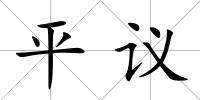 平議