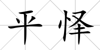 平懌