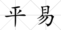 平易