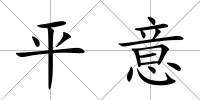 平意