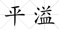 平溢