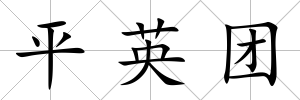 平英團(tuán)