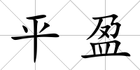 平盈