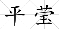 平瑩