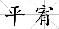平宥