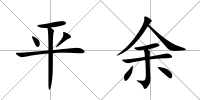平余