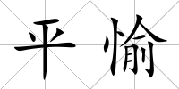 平愉