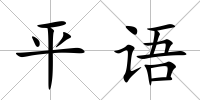 平語