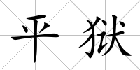平獄