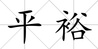 平裕