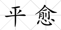 平愈