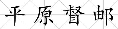平原督郵