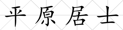 平原居士