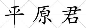 平原君