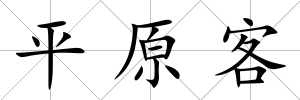 平原客