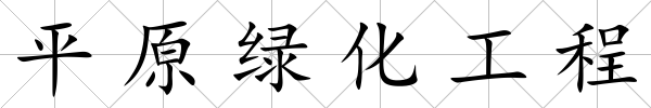 平原綠化工程