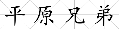 平原兄弟