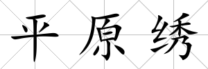 平原繡